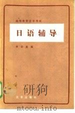 高等教育自学考试日语辅导（1984 PDF版）