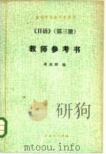 《日语》  3  教师参考书（1980 PDF版）