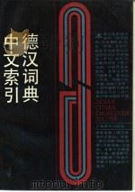 德汉词典中文索引（1988 PDF版）