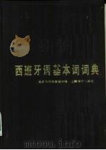 西班牙语基本词词典（1985 PDF版）
