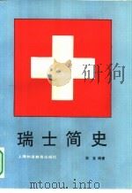 瑞士简史（1991 PDF版）