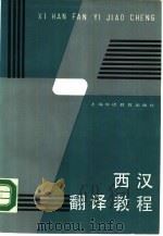 西汉翻译教程（1988.05 PDF版）