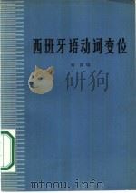 西班牙语动词变位（1974 PDF版）