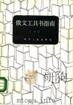 俄文工具书指南（1989 PDF版）