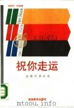 祝你走运  赴德口语必读（1990 PDF版）