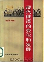 现代俄语的变化和发展（1984 PDF版）