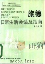 旅德日常生活会话及指南（1989 PDF版）