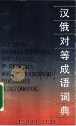 汉俄对等成语词典（1990 PDF版）