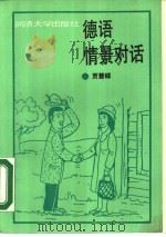 德语情景对话（1990 PDF版）