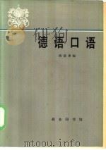 德语口语（1980 PDF版）