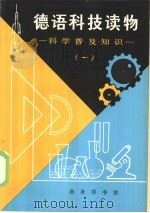 德语科技读物（1980 PDF版）