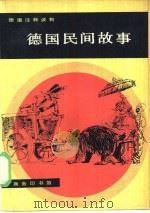 德国民间故事（1981 PDF版）