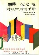 俄英汉对照常用词手册（1989 PDF版）