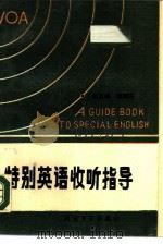 特别英语收听指导（1989 PDF版）