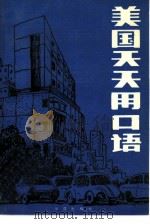 美国天天用口语 1989 PDF电子版封面 7800605035 于才千,慰宗编译