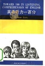 英语听力一百分（1991 PDF版）