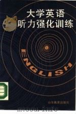 大学英语听力强化训练（1988 PDF版）