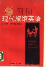 现代旅馆英语（1989 PDF版）
