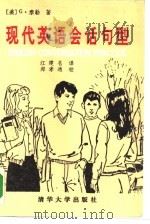 现代英语会话句型  英汉对照本（1991 PDF版）