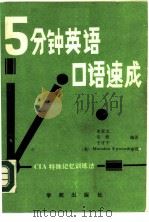 五分钟英语口语速成 CIA特殊记忆训练法（1989 PDF版）