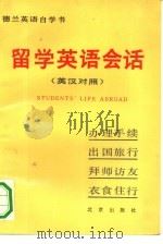 留学英语会话  英汉对照（1991 PDF版）
