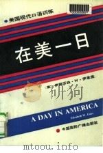 在美一日  现代美国口语训练（1991 PDF版）