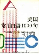美国常用口语1000句（1990 PDF版）