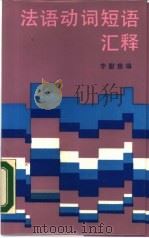 法语动词短语汇释（1987 PDF版）