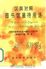 汉英对照图书馆接待用语（1994 PDF版）