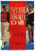 当代美国交际流行口语（1992 PDF版）