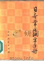 日本常用汉字手册（1983 PDF版）