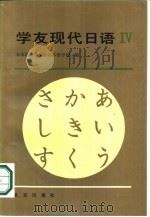 学友现代日语 第4册 1984 PDF电子版封面 7200002143 日本国际学友会日本语学校编;张生林,孟宪凡等编译
