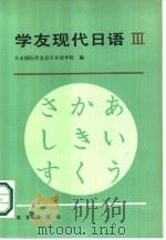学友现代日语  第3册（1984 PDF版）
