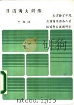 日语听力训练  中级班（1987 PDF版）