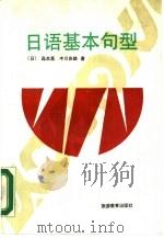 日语基本句型（1990 PDF版）