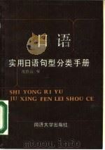 实用日语句型分类手册（1989 PDF版）