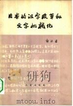 日本的汉字改革和文字机械化（1964 PDF版）