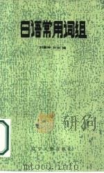 日语常用词组（1986 PDF版）