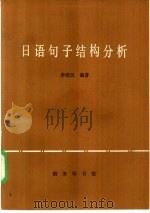 日语句子结构分析（1979 PDF版）