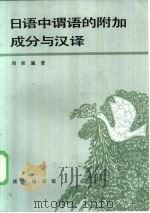 日语中谓语的附加成分与汉译（1984 PDF版）