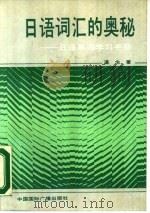 日语词汇的奥秘 日语单词学习手册 1989 PDF电子版封面 780035184X 瀛生著
