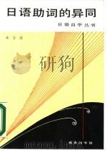 日语助词的异同（1990 PDF版）