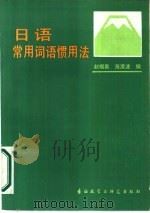 日语常用词语惯用法 1986 PDF电子版封面 9215·297 赵福泉,海澄波编