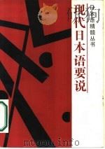 现人日本语要说 1987 PDF电子版封面 753830181X 王秀文编著