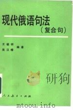 现代俄语句法  复合句（1984 PDF版）