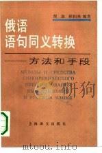 俄语语句同义转换  方法和手段（1991 PDF版）