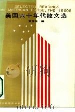 美国六十年代散文选（1986 PDF版）