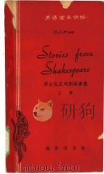 莎士比亚戏剧故事集 上 1964 PDF电子版封面 9017·517 (英)莎士比亚原著;(英)威埃特,G.H.改写 吴翔林注释