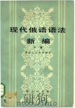 现代俄语语法新编  下  句法（1979 PDF版）