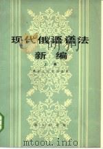 现代俄语语法新编  上  词法（1979 PDF版）
